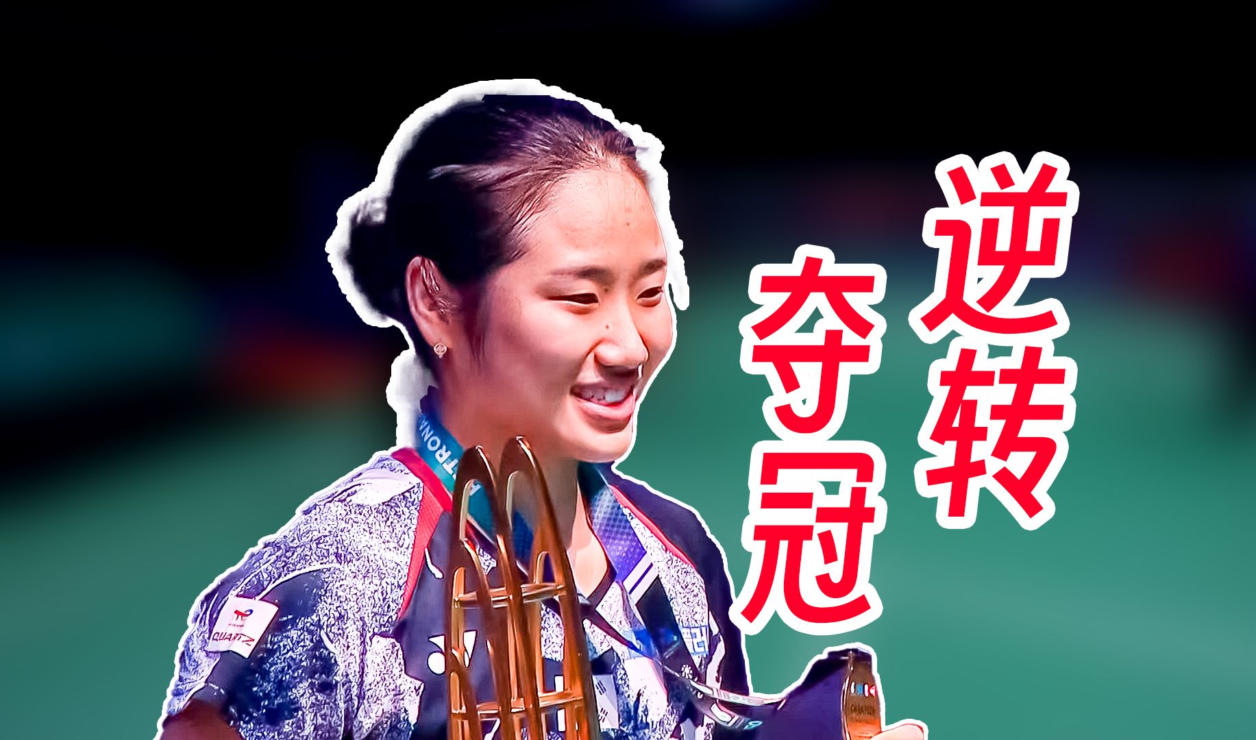 包含马来西亚队逆转韩国队,戴资颖刷新纪录的词条 包含马来西亚队逆转韩国队,戴资颖刷新纪录的词条